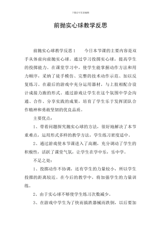 前抛实心球教学反思