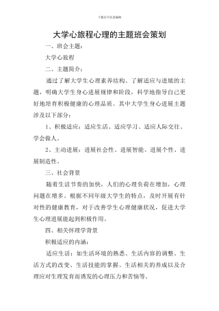 大学心旅程心理的主题班会策划