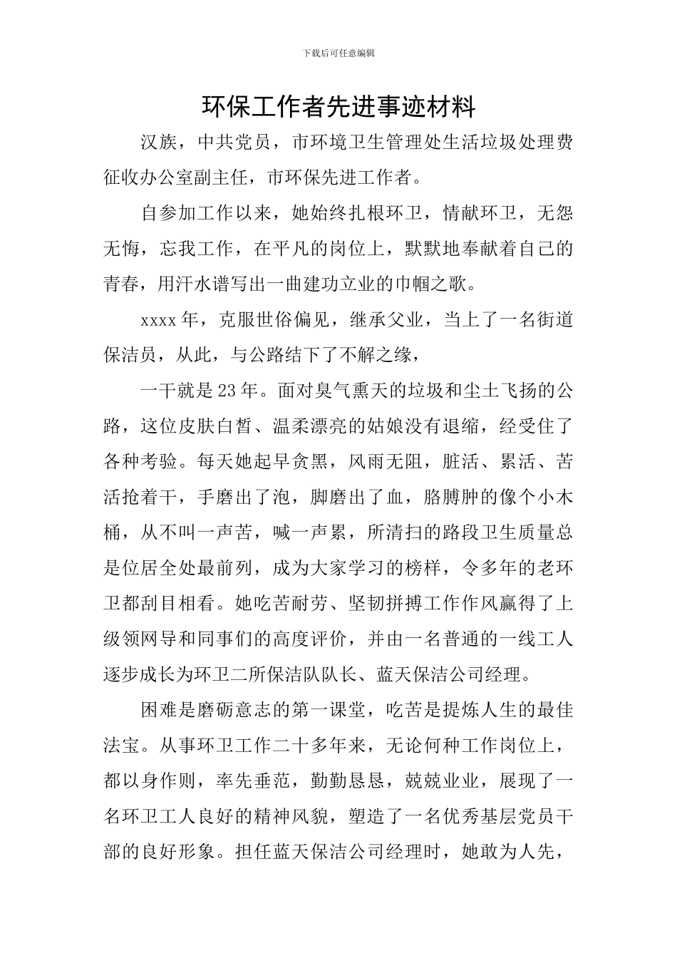 环保工作者先进事迹材料_第1页