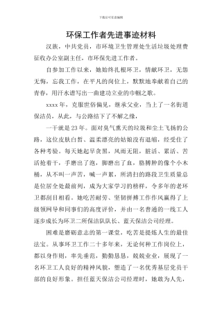 环保工作者先进事迹材料