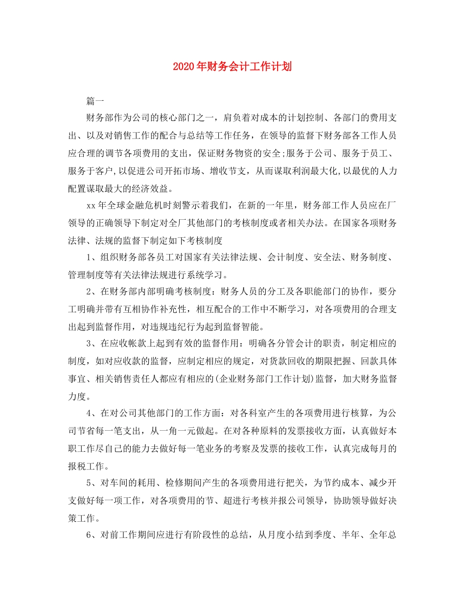 2020年财务会计工作计划 _第1页