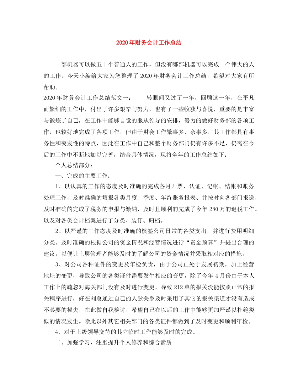 2020年财务会计工作总结 _第1页