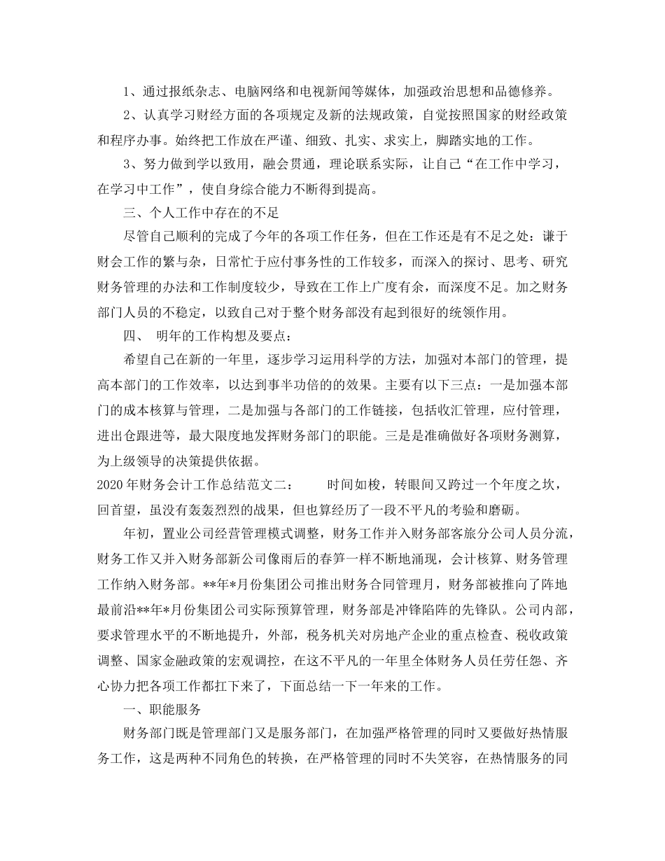2020年财务会计工作总结 _第2页