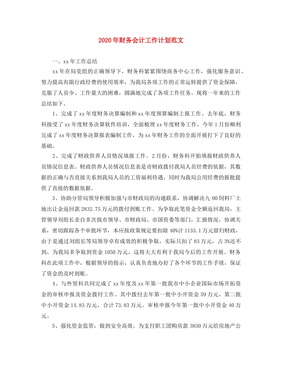 2020年财务会计工作计划范文 _第1页