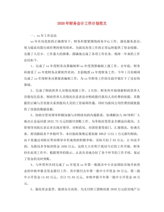 2020年财务会计工作计划范文 