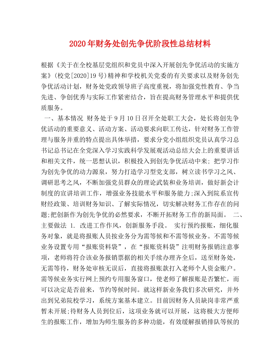 2020年财务处创先争优阶段性总结材料 _第1页