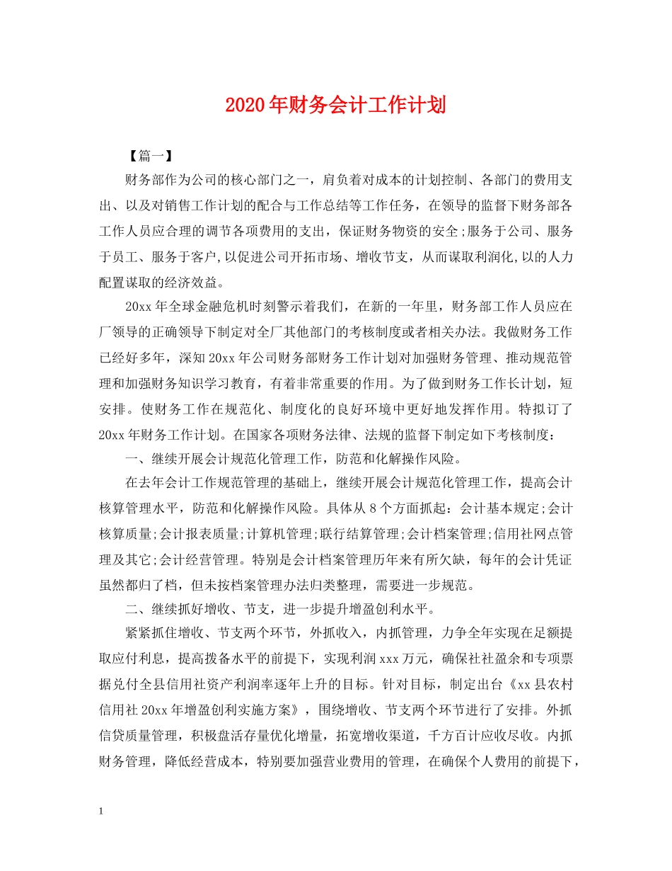 2020年财务会计工作计划2 _第1页