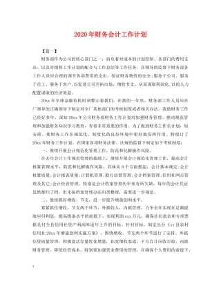 2020年财务会计工作计划2 