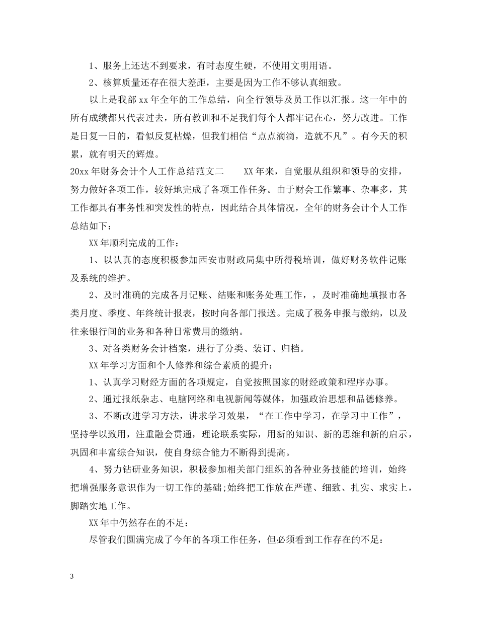 2020年财务会计个人工作总结 _第3页