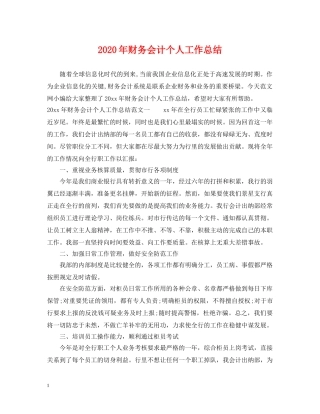 2020年财务会计个人工作总结 