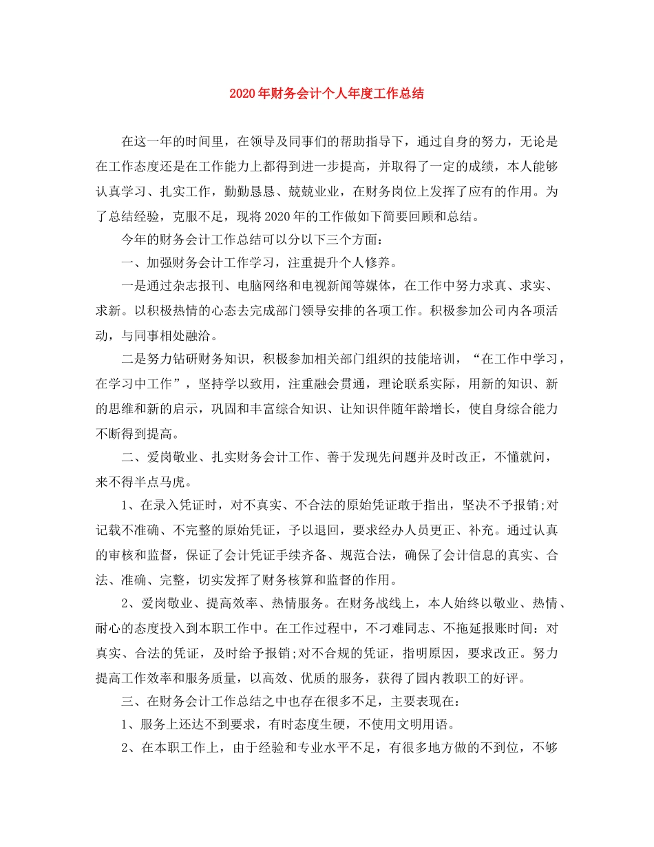 2020年财务会计个人年度工作总结 _第1页