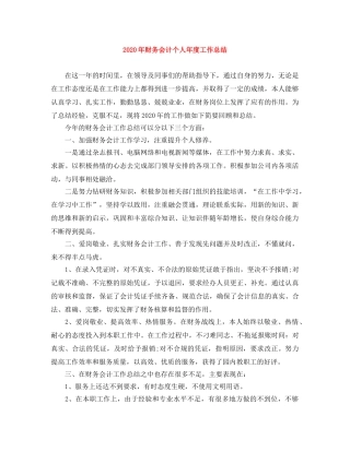 2020年财务会计个人年度工作总结 