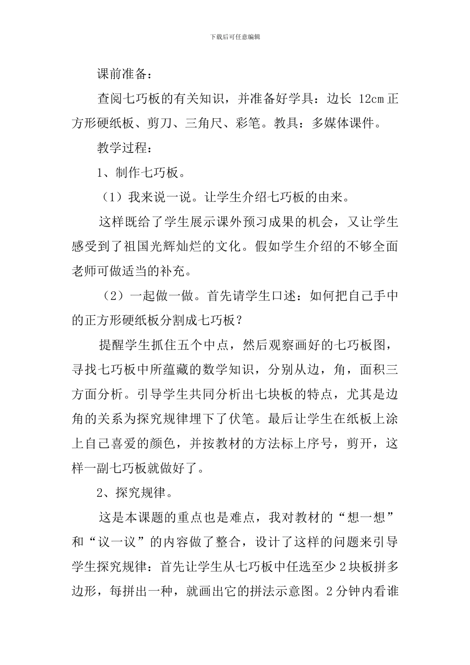 《有趣的七巧板》苏教版二年级数学上册优秀说课稿_第3页