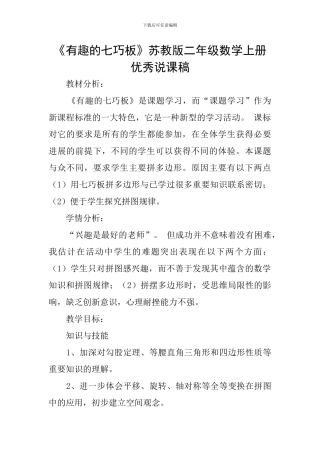 《有趣的七巧板》苏教版二年级数学上册优秀说课稿