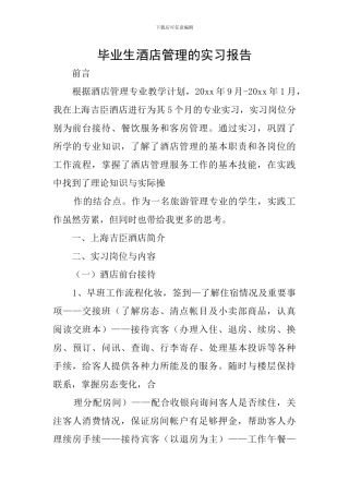 毕业生酒店管理的实习报告