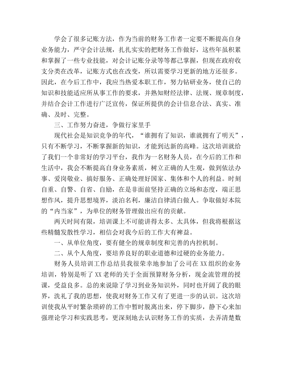 2020年财务人员培训工作总结精选三篇 _第3页