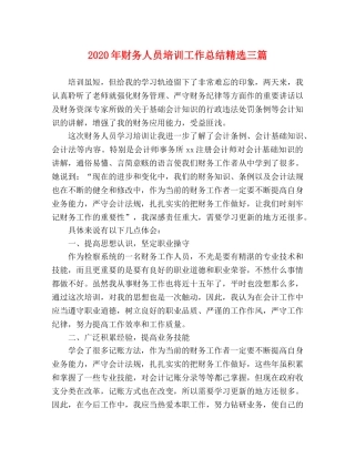 2020年财务人员培训工作总结精选三篇 