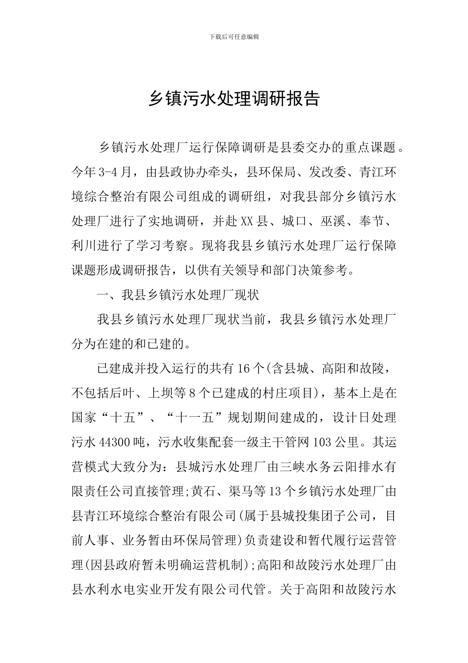 乡镇污水处理调研报告_第1页