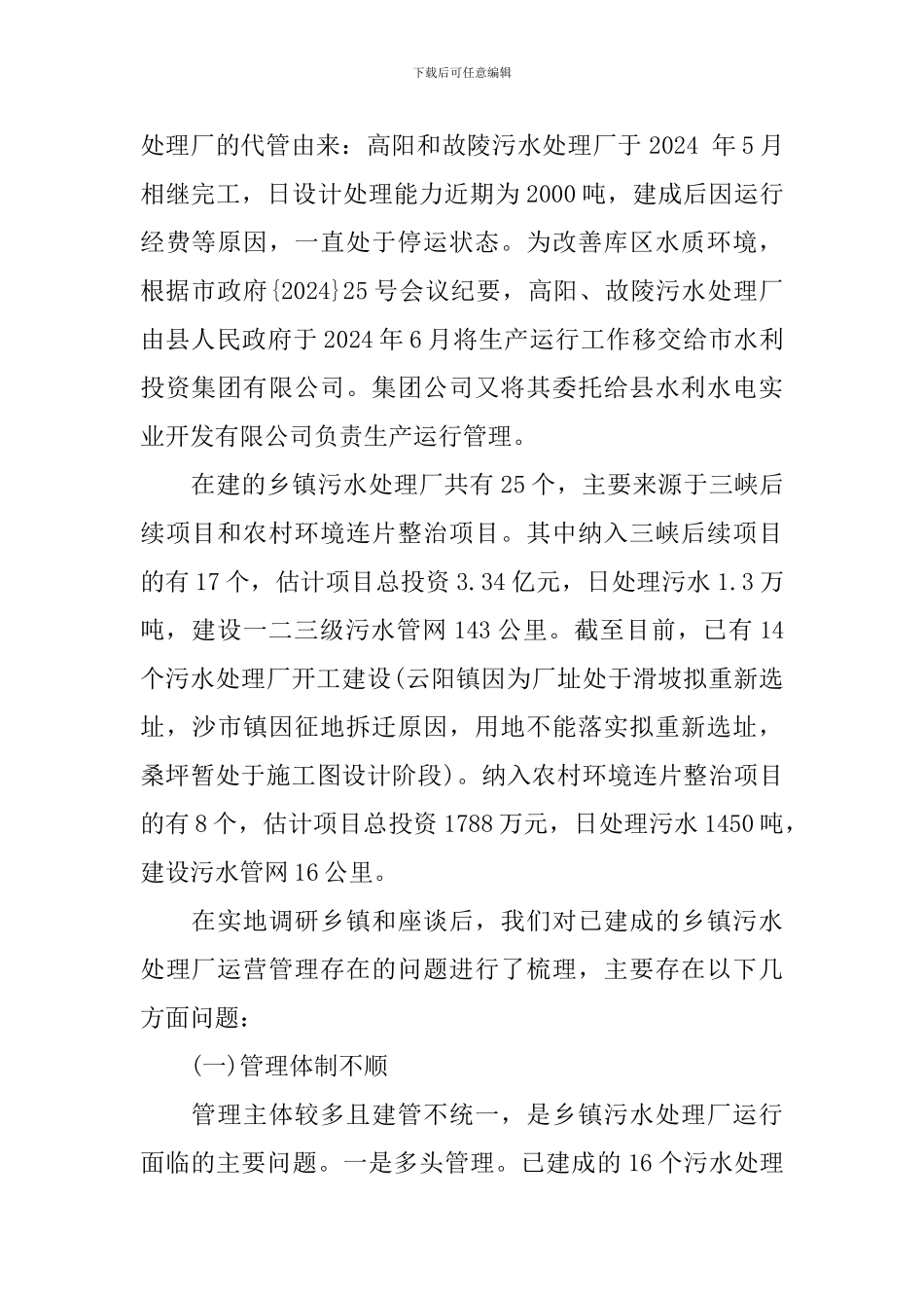 乡镇污水处理调研报告_第2页