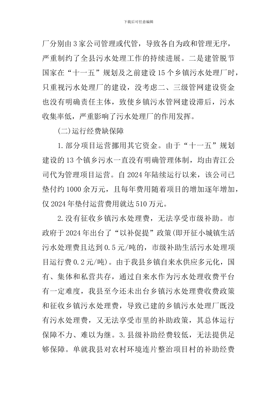 乡镇污水处理调研报告_第3页