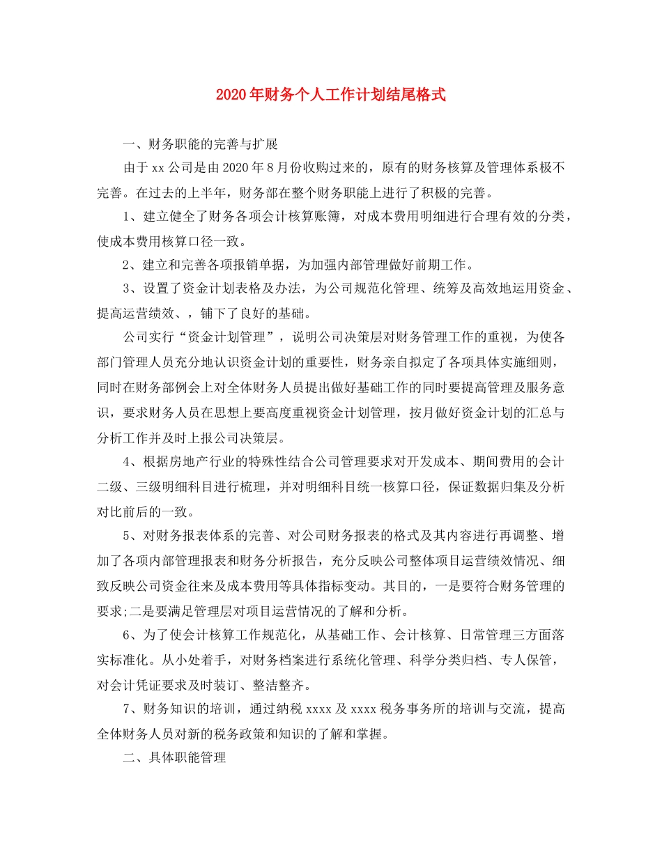 2020年财务个人工作计划结尾格式 _第1页