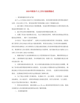 2020年财务个人工作计划结尾格式 