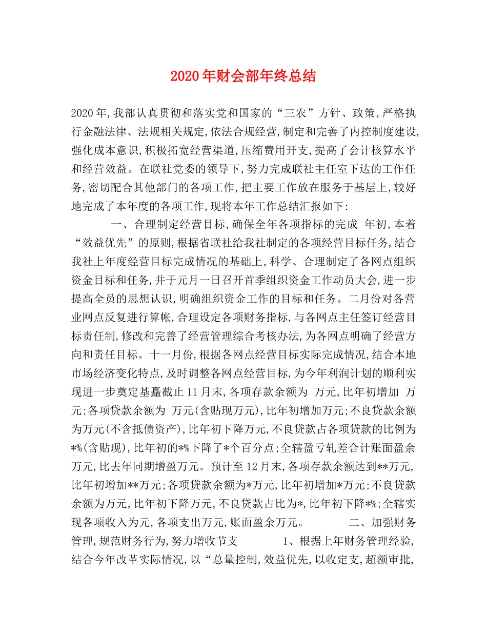 2020年财会部年终总结 _第1页