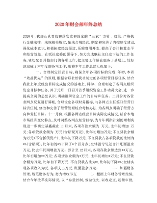 2020年财会部年终总结 