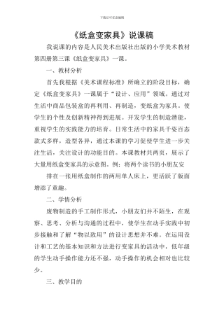 《纸盒变家具》说课稿