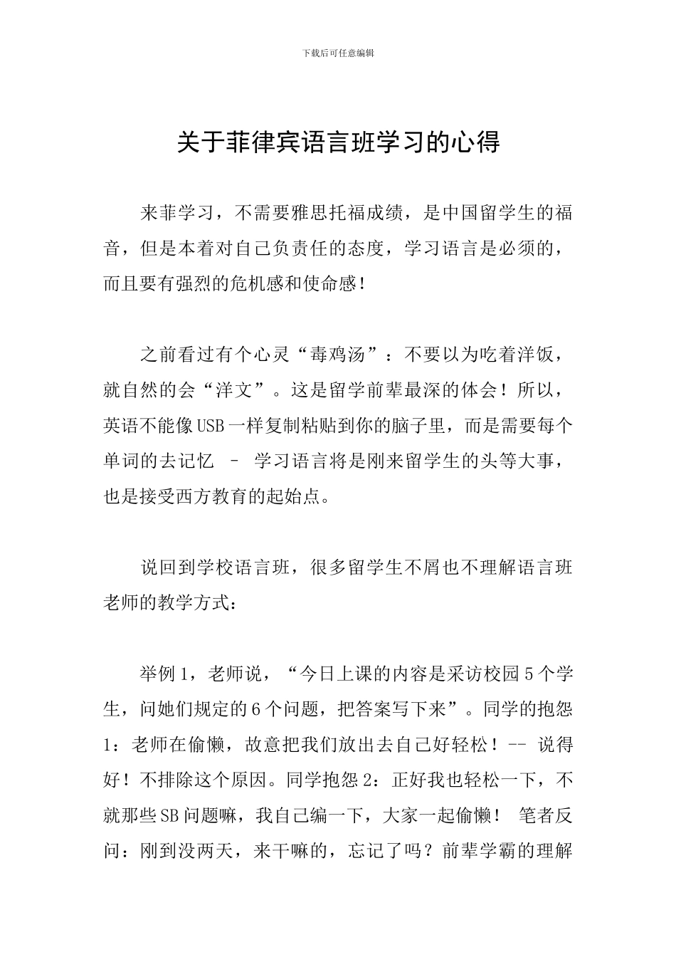 关于菲律宾语言班学习的心得_第1页
