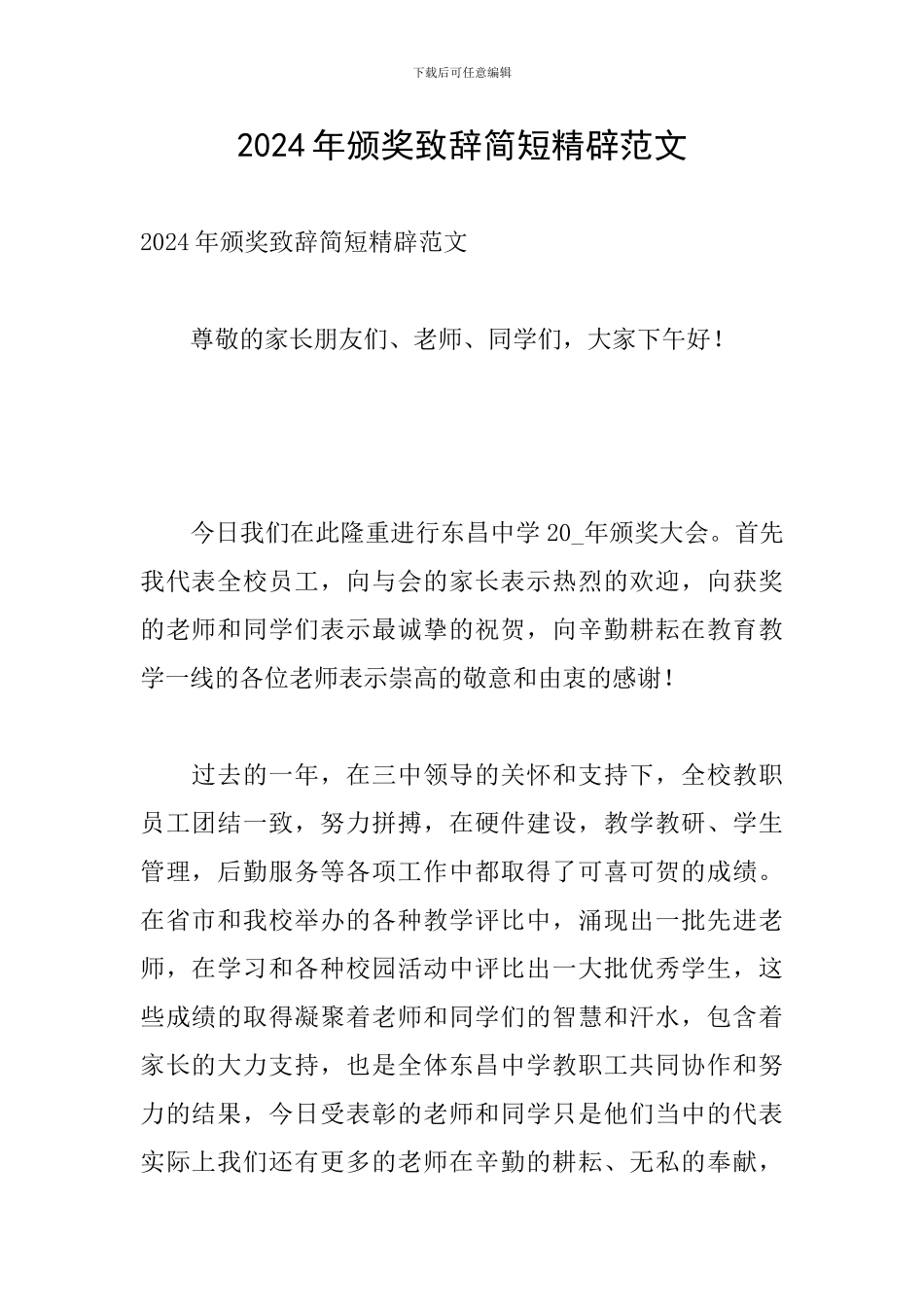 2024年颁奖致辞简短精辟范文_第1页