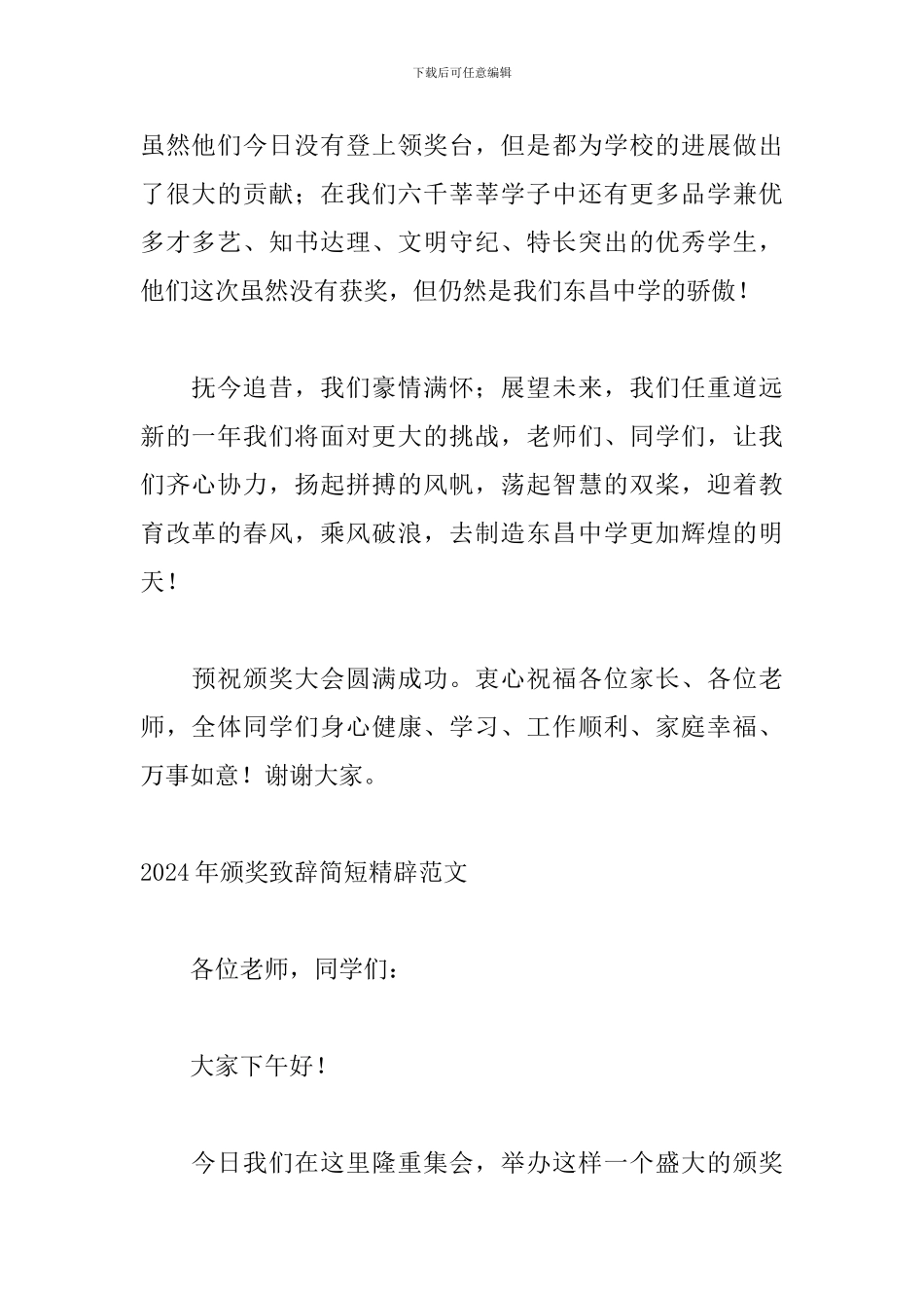 2024年颁奖致辞简短精辟范文_第2页