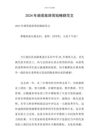 2024年颁奖致辞简短精辟范文