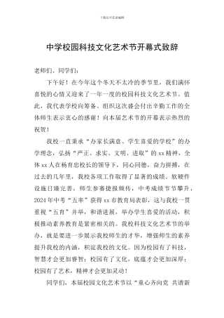 中学校园科技文化艺术节开幕式致辞