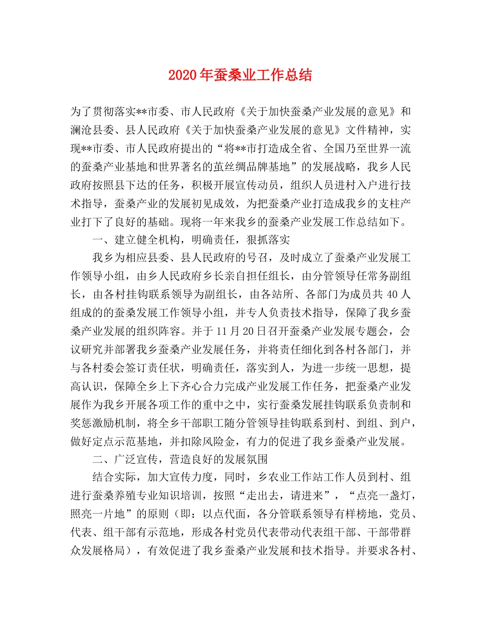 2020年蚕桑业工作总结 _第1页