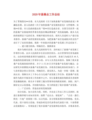 2020年蚕桑业工作总结 
