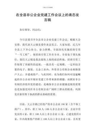 在全县非公企业党建工作会议上的表态发言稿