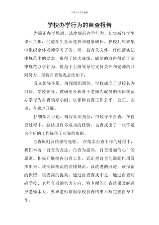 学校办学行为的自查报告