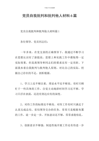 党员自我批评和批评他人材料6篇