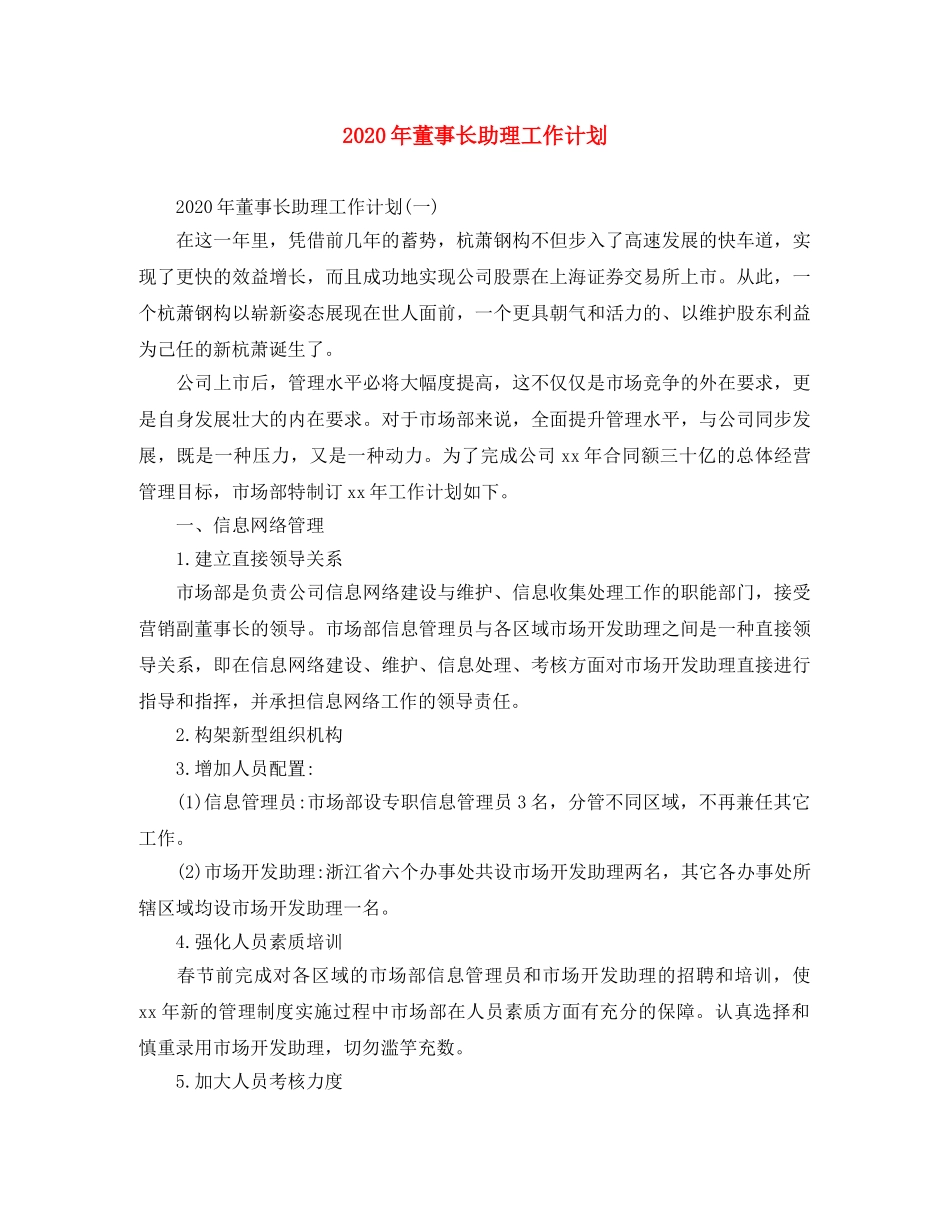 2020年董事长助理工作计划 _第1页