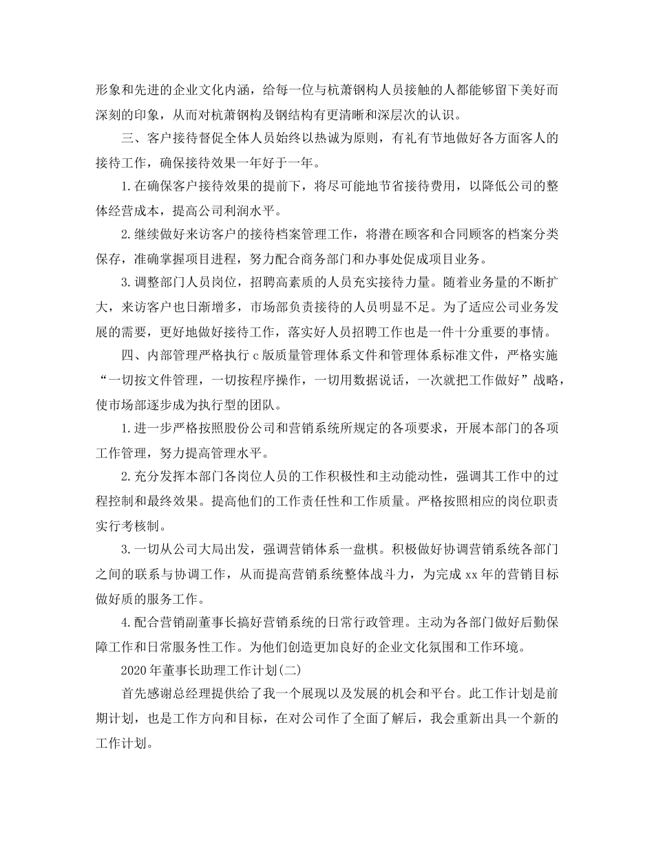 2020年董事长助理工作计划 _第3页