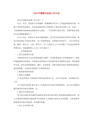 2020年董事长助理工作计划 