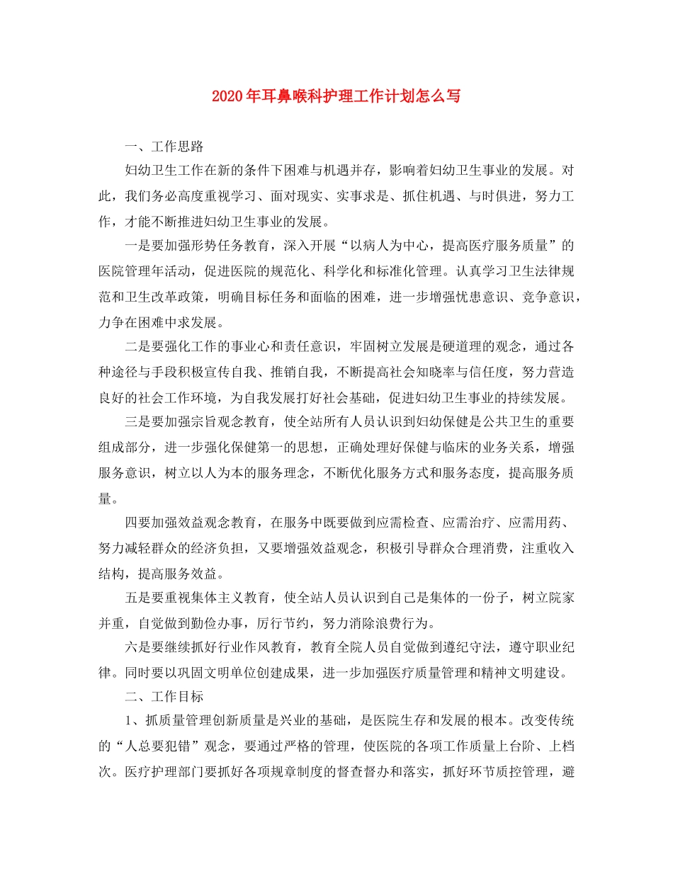 2020年耳鼻喉科护理工作计划怎么写 _第1页