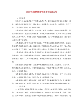 2020年耳鼻喉科护理工作计划怎么写 