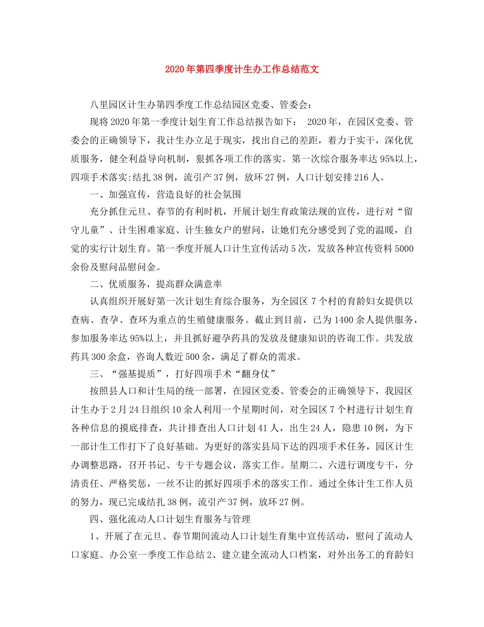 2020年第四季度计生办工作总结范文 _第1页