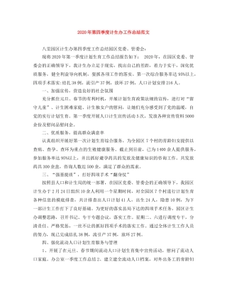 2020年第四季度计生办工作总结范文 