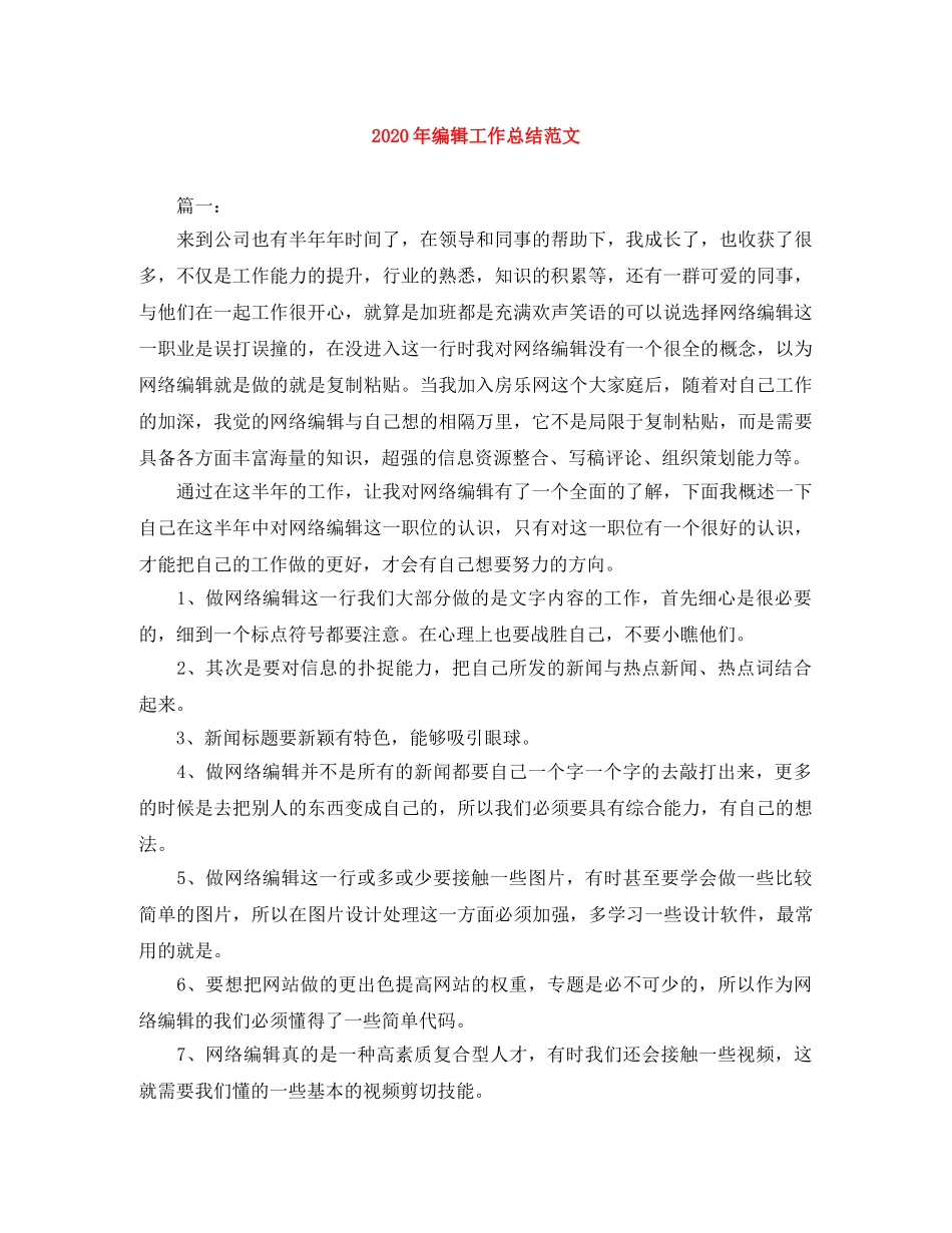 2020年编辑工作总结范文 _第1页