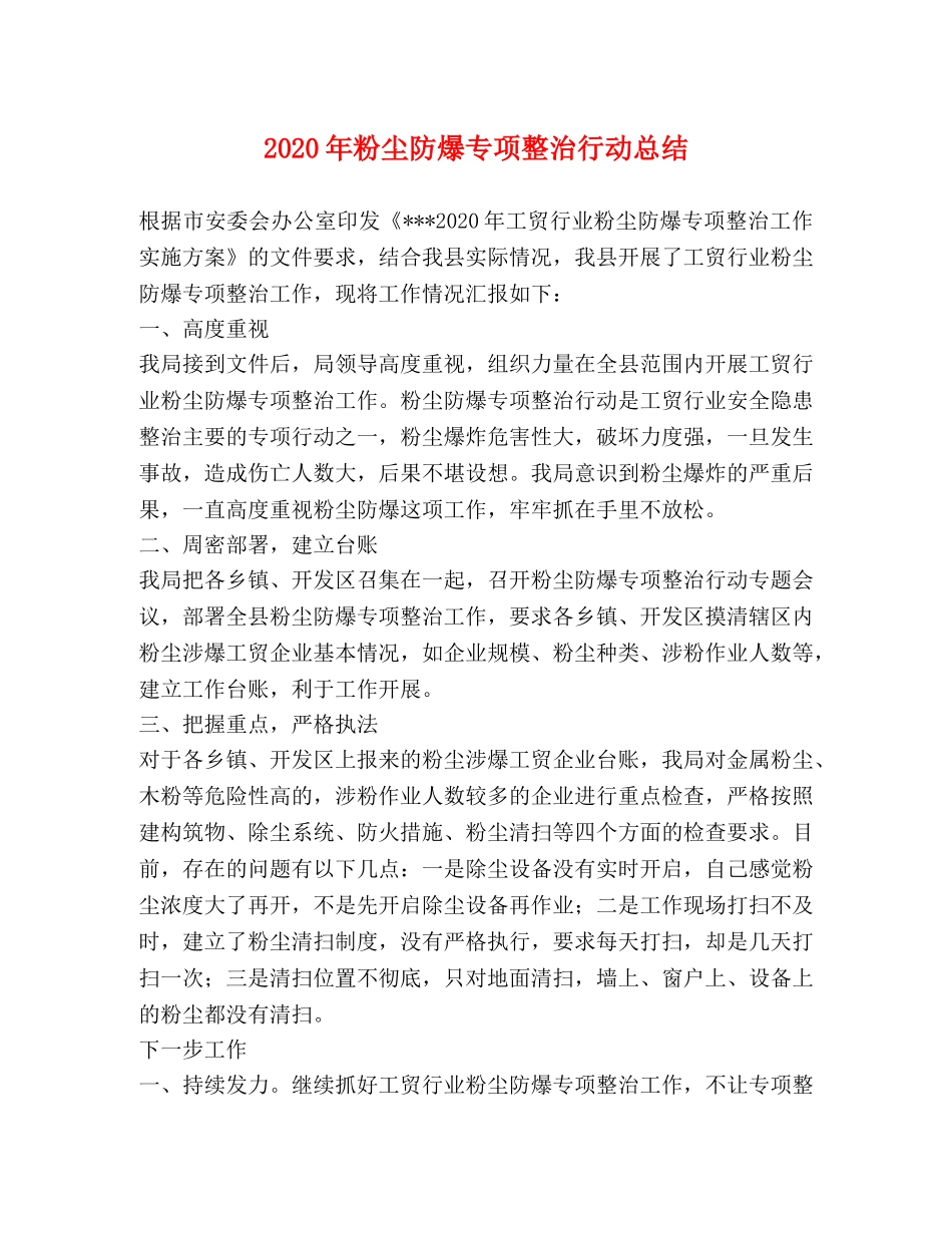 2020年粉尘防爆专项整治行动总结 _第1页