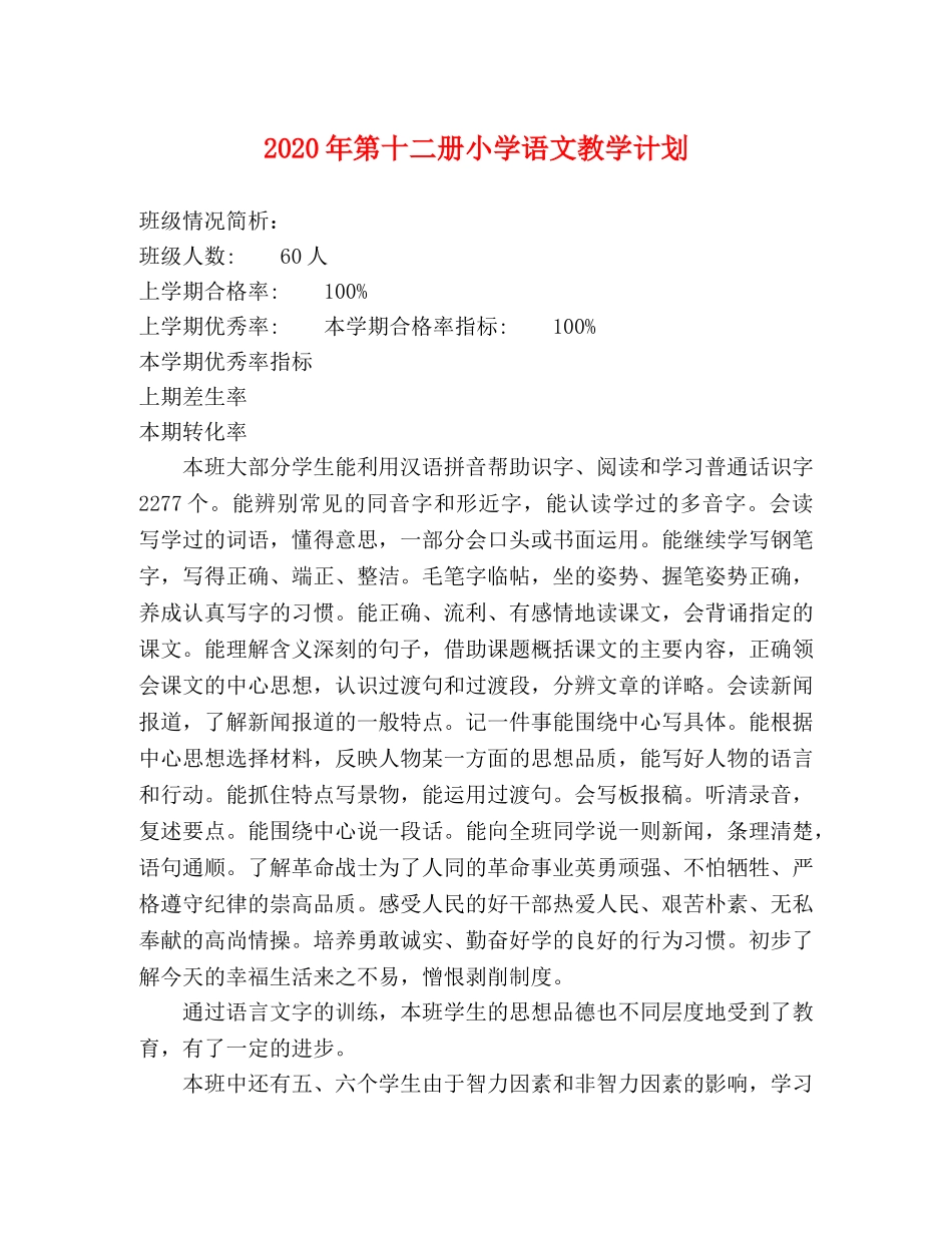 2020年第十二册小学语文教学计划 _第1页