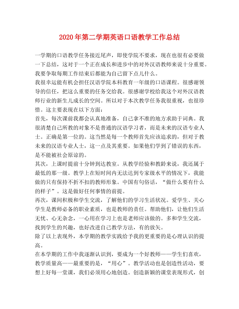 2020年第二学期英语口语教学工作总结 _第1页
